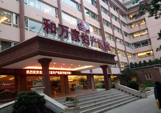 昆明和万家妇产医院生殖医学科插图 昆明和万家妇产医院生殖医学科插图