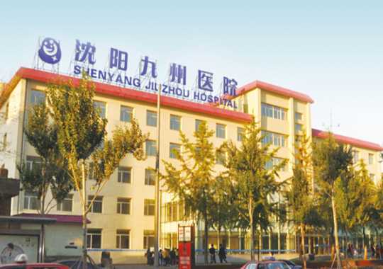 沈阳九州家圆医院生殖医学中心插图