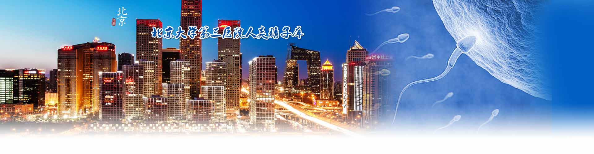 北京大学第三医院人类精子库插图 北京大学第三医院人类精子库插图