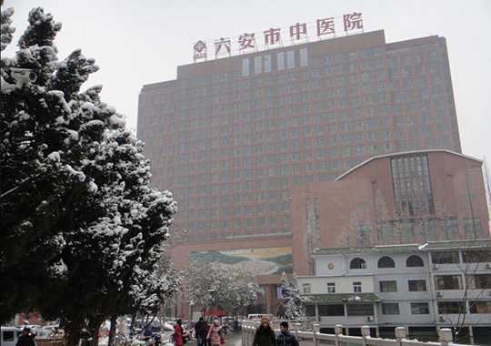 六安市中医院皖西生殖医学中心插图