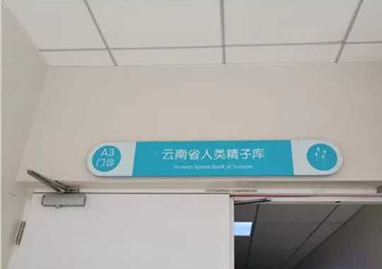 云南省人类精子库插图 云南省人类精子库插图