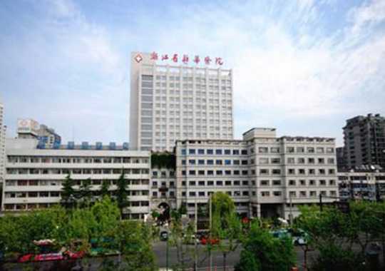 浙江中医药大学附属第二医院生殖中心插图