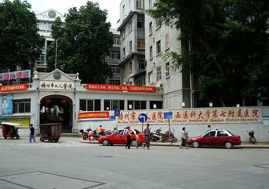 梧州市工人医院生殖医学中心插图 梧州市工人医院生殖医学中心插图