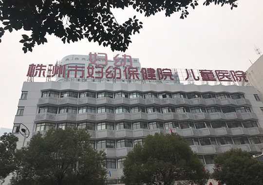 株洲市妇幼保健院生殖健康科插图 株洲市妇幼保健院生殖健康科插图