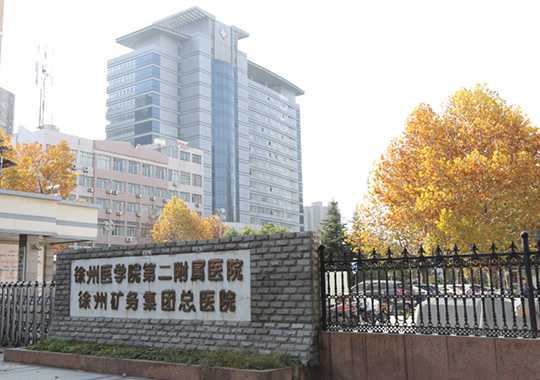 徐州矿务集团总医院生殖医学中心插图