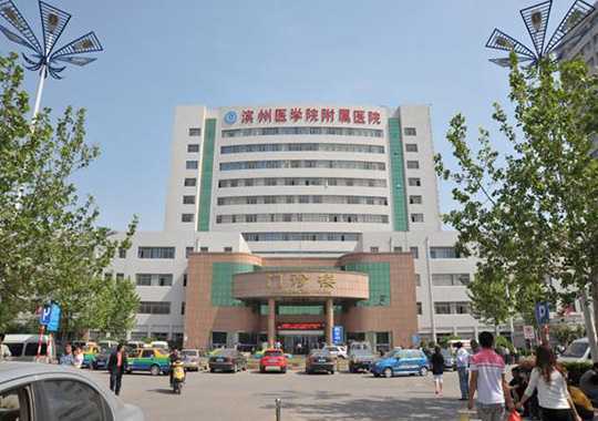 滨州医学院附属医院生殖医学中心插图 滨州医学院附属医院生殖医学中心插图