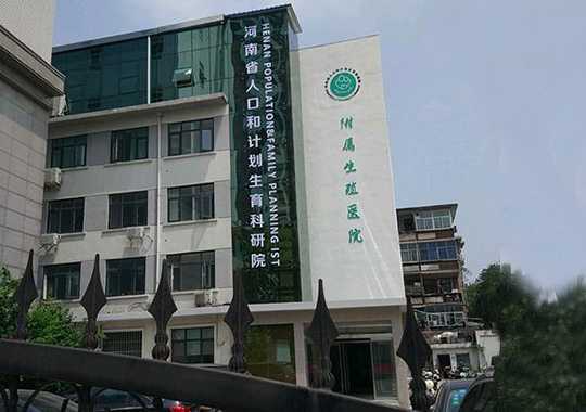 河南省人口和计划生育科学技术研究院辅助生殖技术中心插图 河南省人口和计划生育科学技术研究院辅助生殖技术中心插图