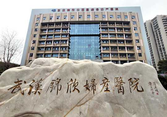 武汉锦欣中西医结合妇产医院生殖健康与不孕专科插图 武汉锦欣中西医结合妇产医院生殖健康与不孕专科插图