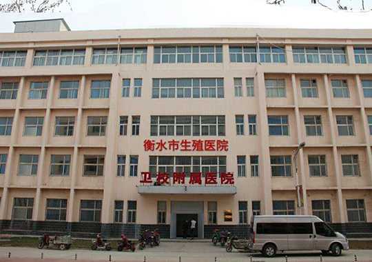 衡水卫生学校附属医院不孕不育科插图