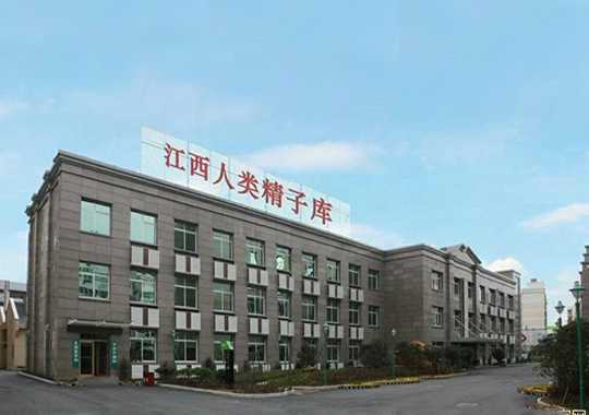 江西省人类精子库插图