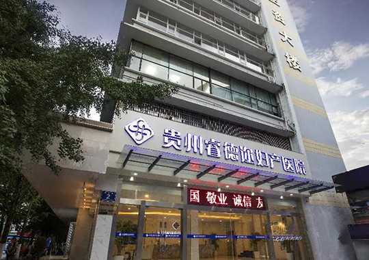 贵州睿德迩妇产医院生殖中心插图