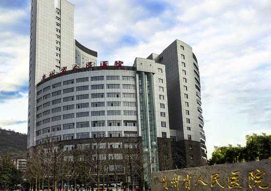 贵州省人民医院生殖中心插图