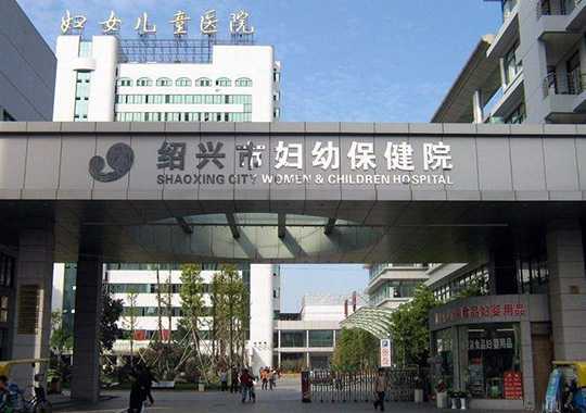 绍兴市妇幼保健院生殖保健科插图