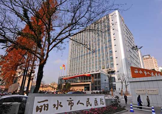 丽水市人民医院不孕不育生殖健康中心插图