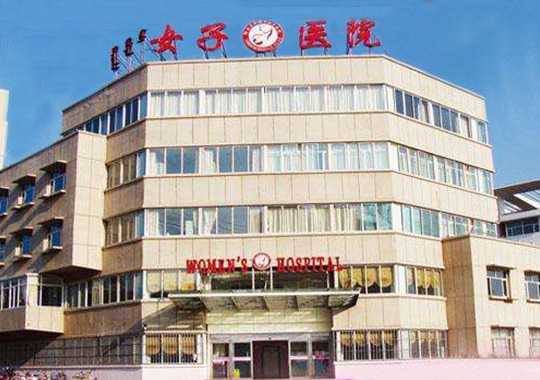鄂尔多斯都市妇产医院生殖中心插图 鄂尔多斯都市妇产医院生殖中心插图