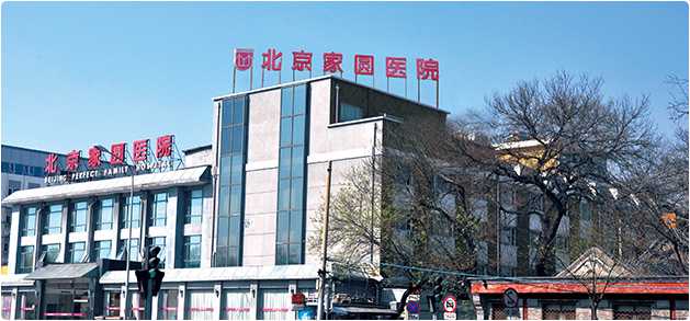 北京家圆医院辅助生殖中心插图