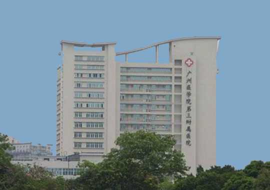 广州医科大学附属第三医院生殖医学中心插图 广州医科大学附属第三医院生殖医学中心插图