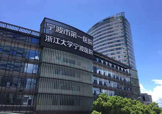 宁波市第一医院生殖中心插图