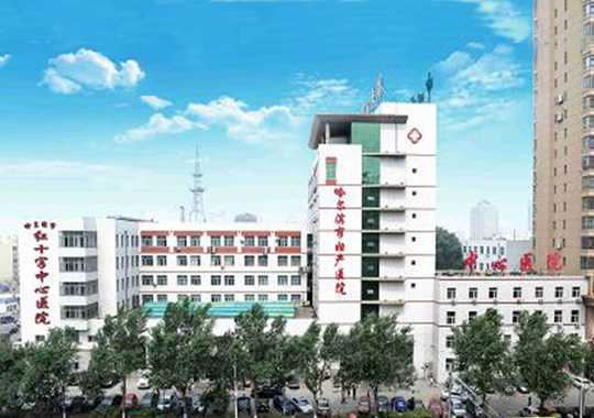 哈尔滨市红十字中心医院生殖中心插图