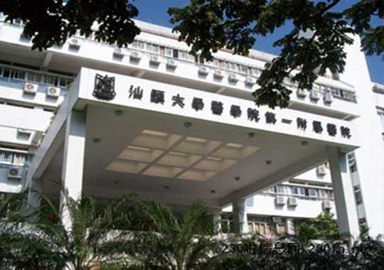 汕头大学医学院第一附属医院生殖中心插图