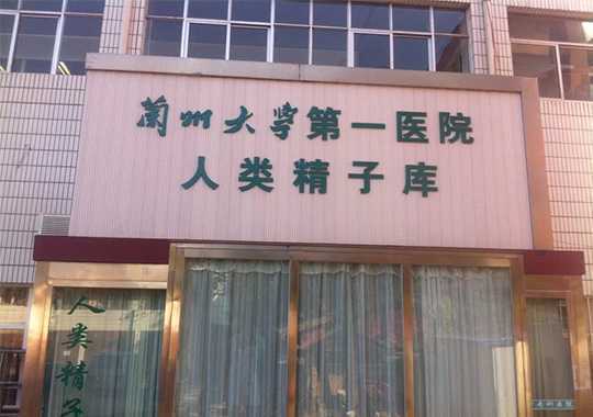 兰州大学第一医院人类精子库插图 兰州大学第一医院人类精子库插图