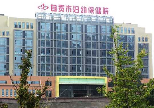自贡市妇幼保健院生殖健康与不孕科插图 自贡市妇幼保健院生殖健康与不孕科插图