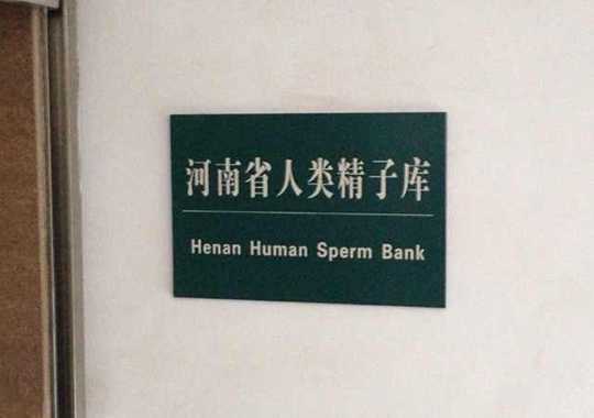 河南省人类精子库插图