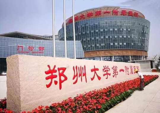 郑州大学第一附属医院人类精子库插图
