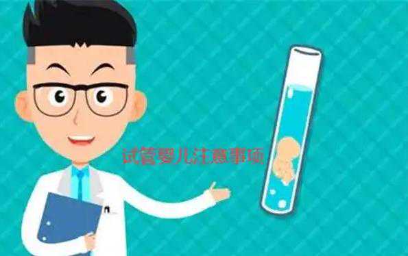 私人医院做试管能选男孩是真的吗？民营医院做试管婴儿注意事项？插图1