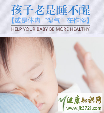 孩子老睡不醒一直犯困或是体内湿气重插图 孩子老睡不醒一直犯困或是体内湿气重插图