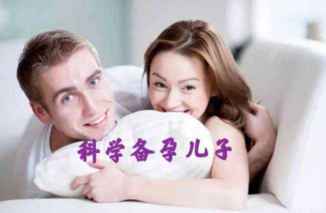 夫妻二人谁吃碱性食物更容易怀孕生男孩？插图1