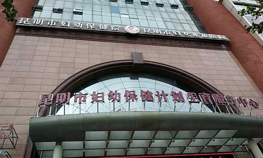 昆明妇幼保健院能不能包生男孩？附详细费用？插图2