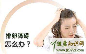 引发排卵障碍是什么原因排卵障碍的治疗方法插图 引发排卵障碍是什么原因排卵障碍的治疗方法插图