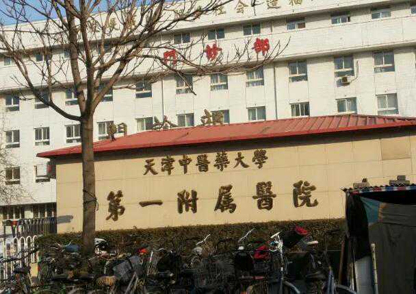 天津中医一附院试管生男孩要多少钱？附详细流程？插图2