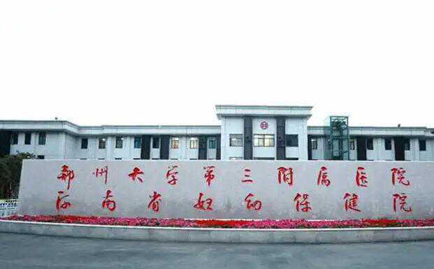 郑州三代试管生男孩医院排名前十有哪些？附详细成功率？插图