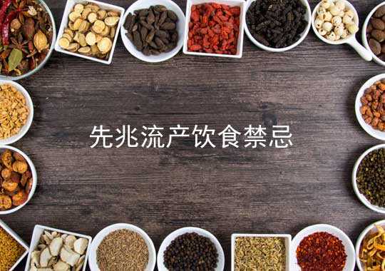 先兆流产不能吃什么?插图