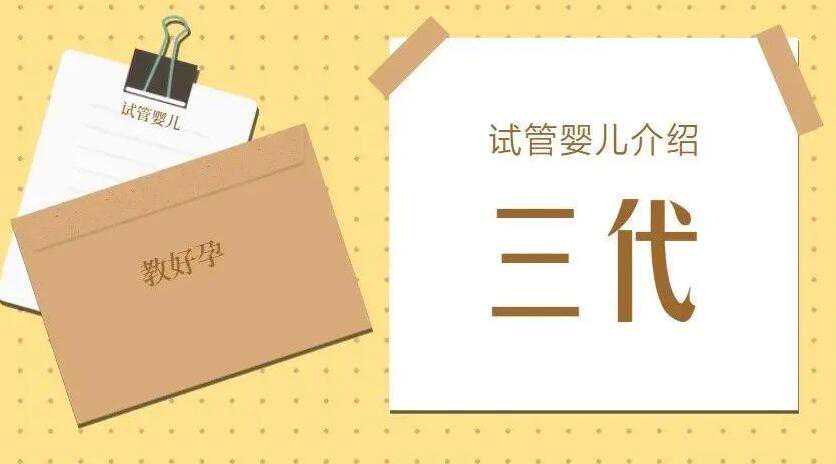杭州三代试管婴儿包男孩排名？附成功率情况插图
