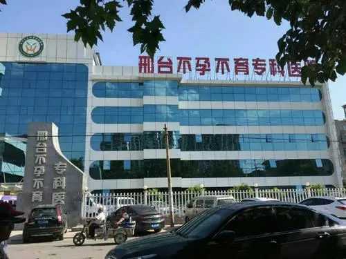 邢台哪个医院试管好？成功率最高的医院是哪家？插图