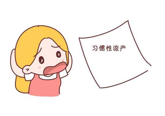 无明确原因的习惯性流产治疗插图