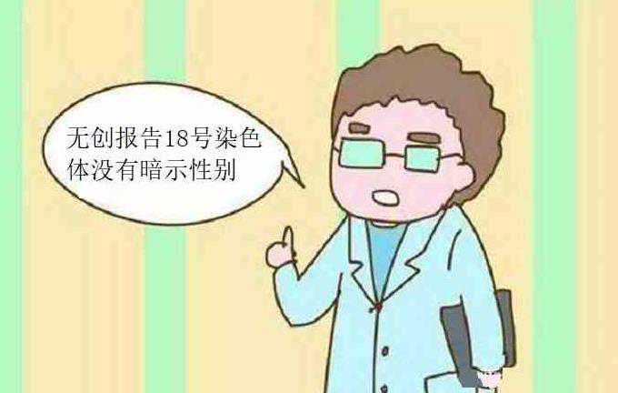 医院无创报告中的18号染色体真的暗示了胎儿性别吗？插图