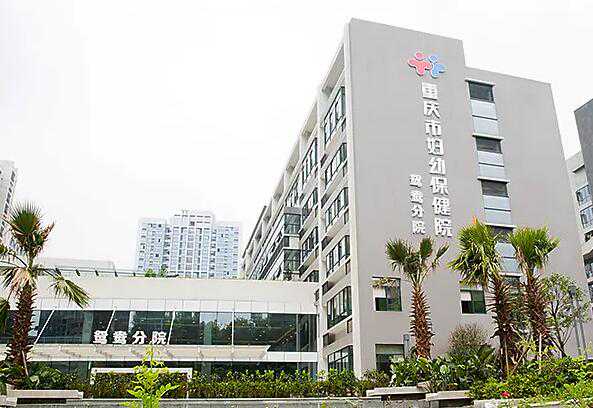 重庆三代试管生男孩医院排名前十有哪些？附成功率费用？插图1