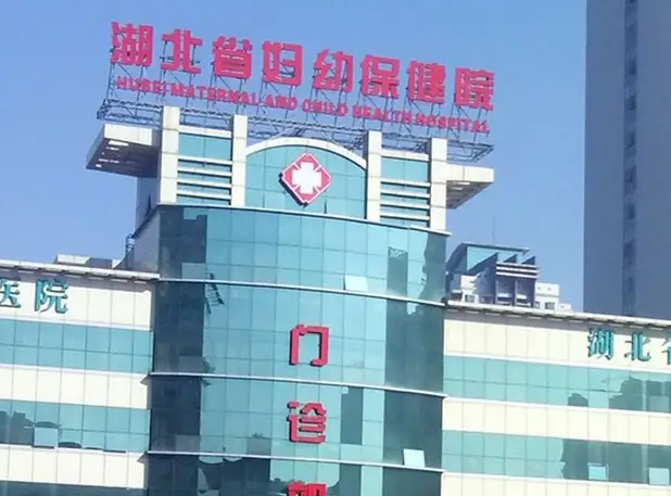 湖北妇幼供精试管要多少钱？附详细费用清单插图2