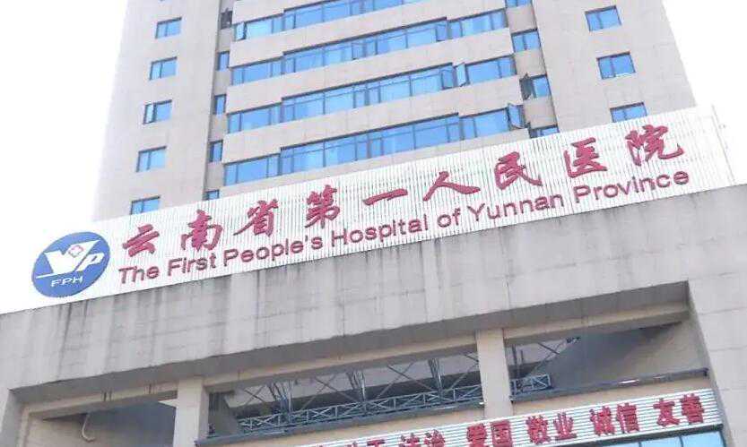 云南省第一人民医院三代试管生男孩可以吗？附费用明细情况插图1