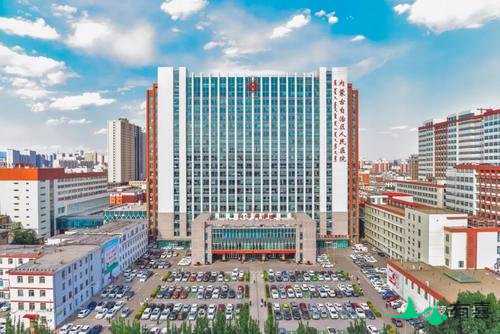 内蒙古试管婴儿医院有哪些选择做试管插图1 内蒙古试管婴儿医院有哪些选择做试管插图1