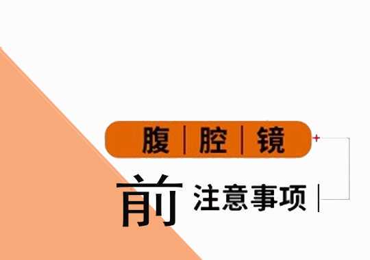 腹腔镜术前注意什么？插图