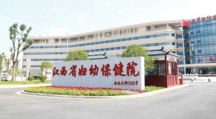 江西省妇幼保健院试管成功率高吗？江西省妇幼能做三代试管吗？插图