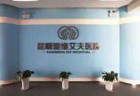 昆明三代选性别试管排名前十医院有哪些？附费用明细？插图