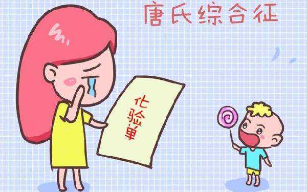 唐氏综合征患者可不可以正常生育?看完你就知道了插图 唐氏综合征患者可不可以正常生育?看完你就知道了插图