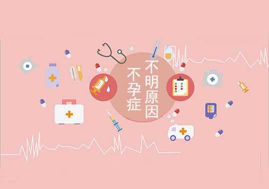 不明原因不孕症如何治疗?插图