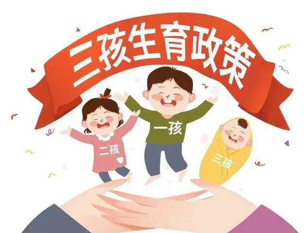 2024生三胎国家补贴多少？农村家庭生三胎有补助吗？插图